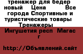 тренажер для бедер. новый  › Цена ­ 400 - Все города Спортивные и туристические товары » Тренажеры   . Ингушетия респ.,Магас г.